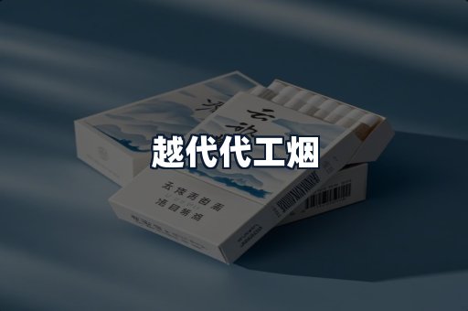 越代代工烟